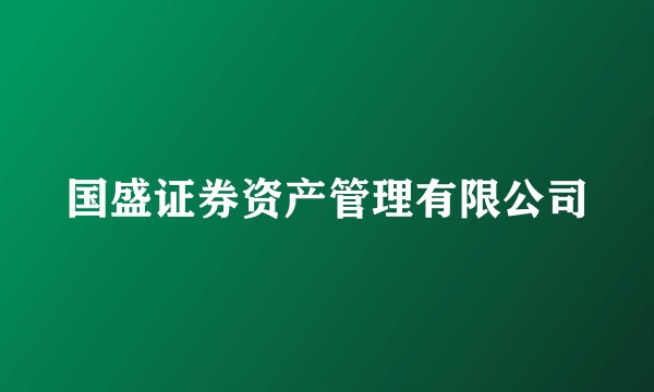 国盛证券资产管理有限公司