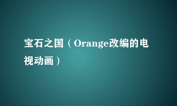 宝石之国（Orange改编的电视动画）