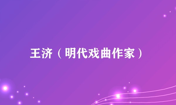王济(明代戏曲作家)