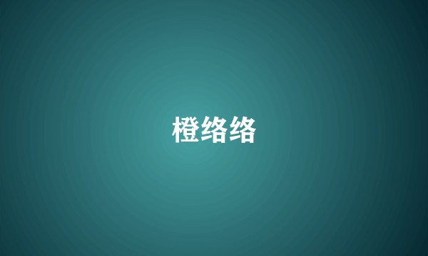橙络络