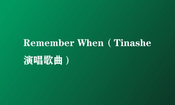 Remember When（Tinashe演唱歌曲）