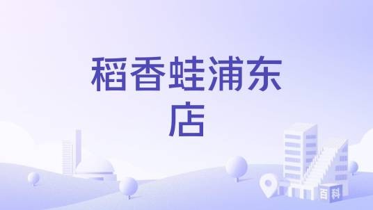 稻香蛙浦东店