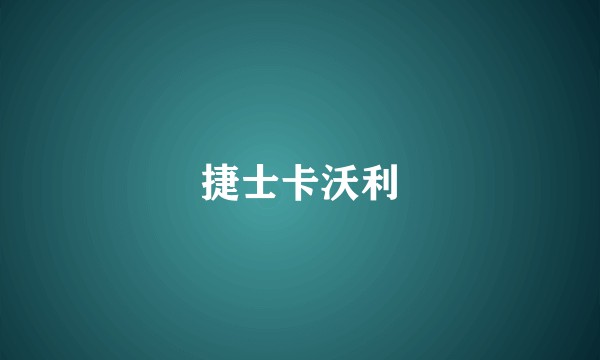 捷士卡沃利