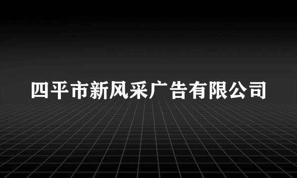 四平市新风采广告有限公司