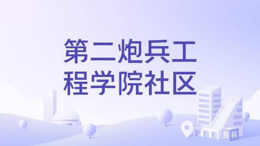 第二炮兵工程学院社区