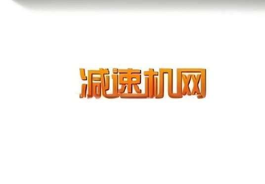 中国减速机网