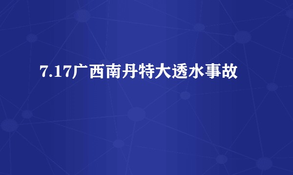 7.17广西南丹特大透水事故
