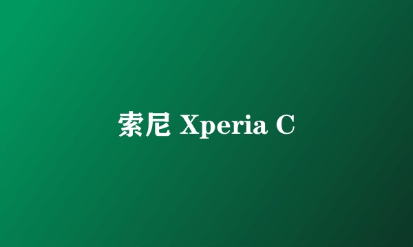 索尼 Xperia C