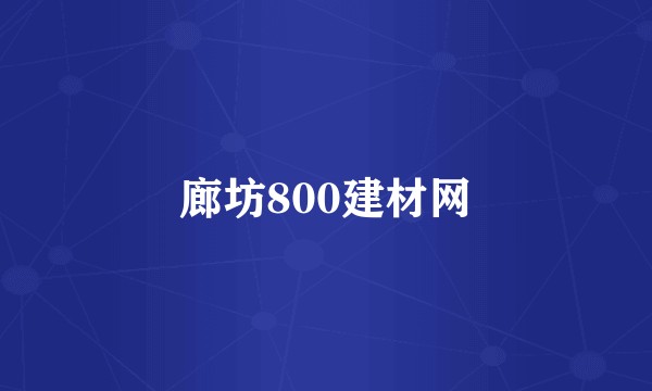 廊坊800建材网