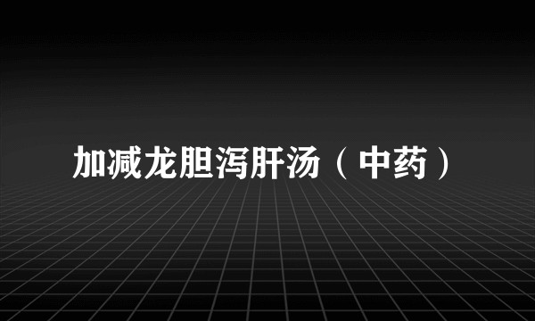 加减龙胆泻肝汤（中药）