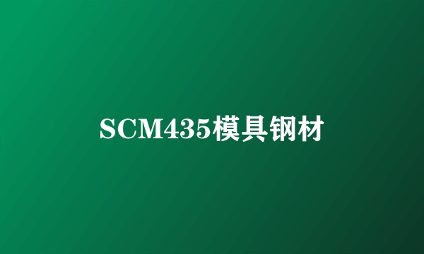 SCM435模具钢材