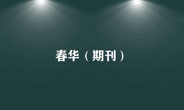 春华（期刊）