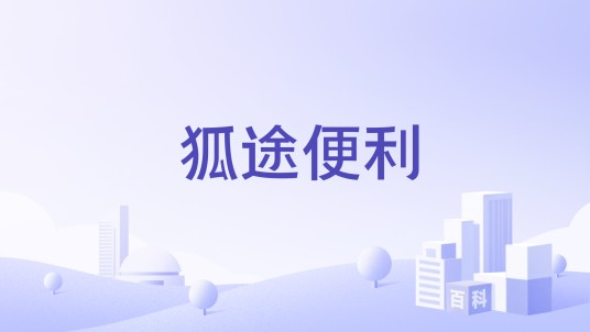 狐途便利