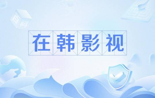 在韩影视