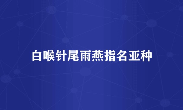 白喉针尾雨燕指名亚种