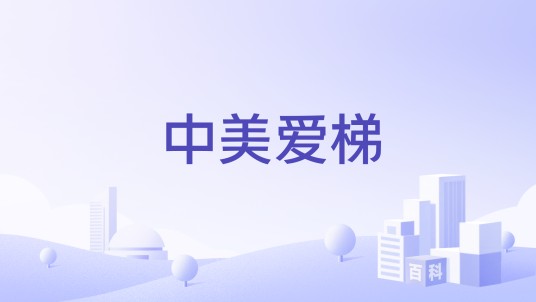 中美爱梯