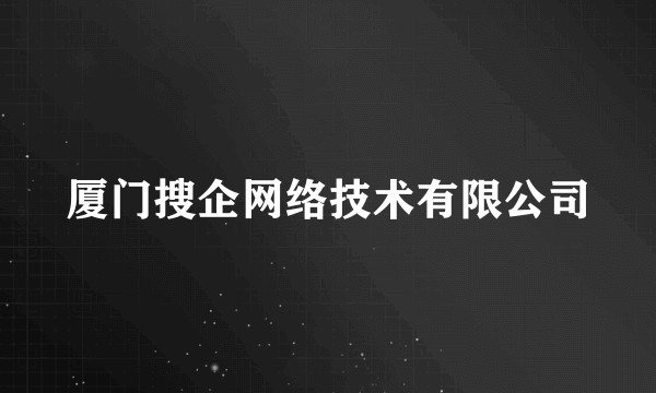 厦门搜企网络技术有限公司