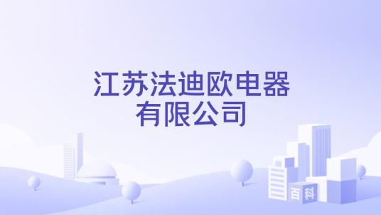 江苏法迪欧电器有限公司