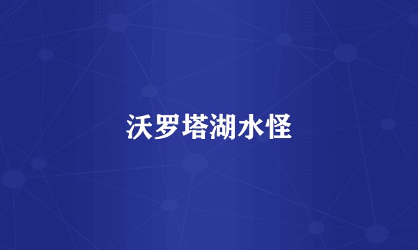 沃罗塔湖水怪