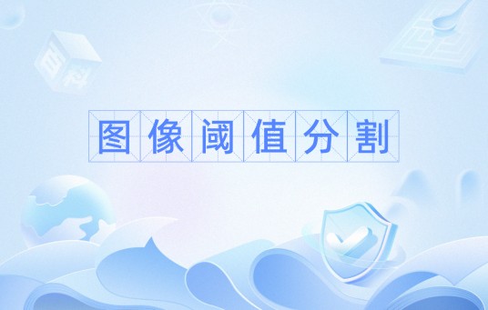 图像阈值分割