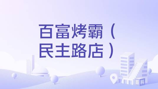 百富烤霸（民主路店）