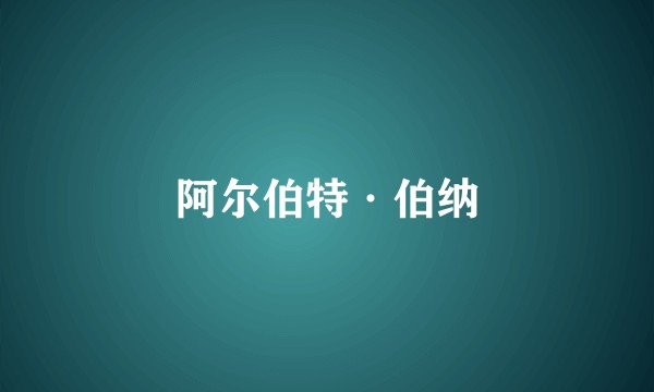 阿尔伯特·伯纳