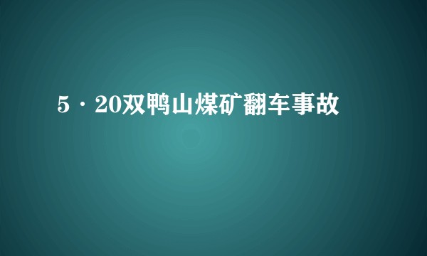 5·20双鸭山煤矿翻车事故