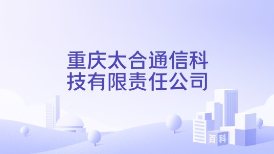 重庆太合通信科技有限责任公司