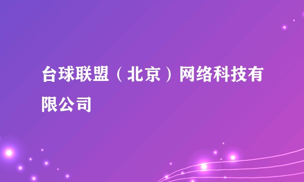 台球联盟（北京）网络科技有限公司