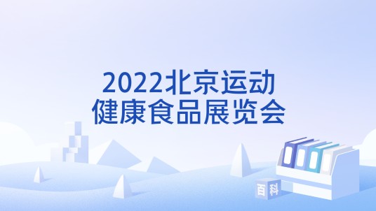 2022北京运动健康食品展览会