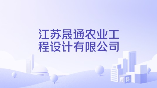 江苏晟通农业工程设计有限公司