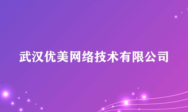 武汉优美网络技术有限公司