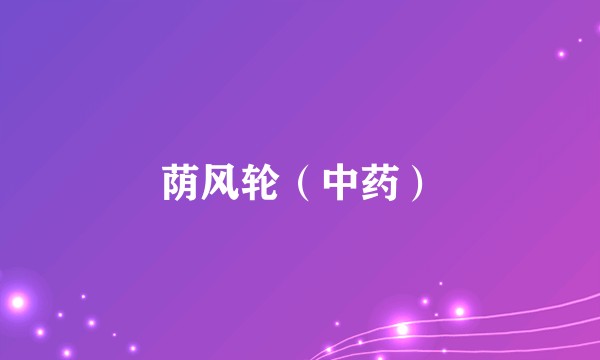 荫风轮（中药）