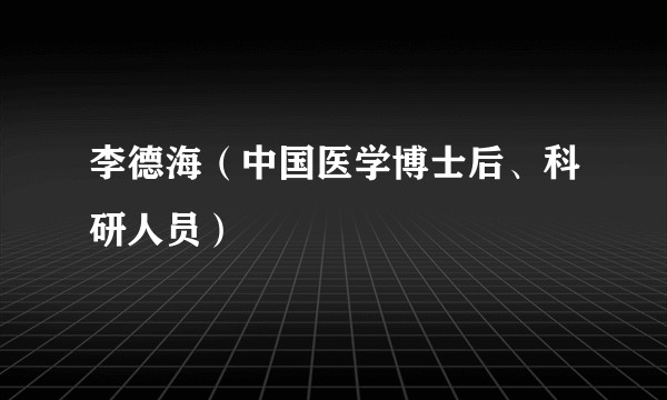 李德海（中国医学博士后、科研人员）