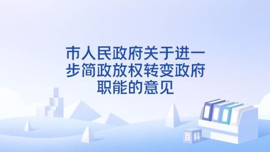 市人民政府关于进一步简政放权转变政府职能的意见