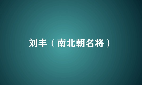 刘丰（南北朝名将）
