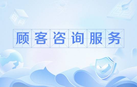 顾客咨询服务