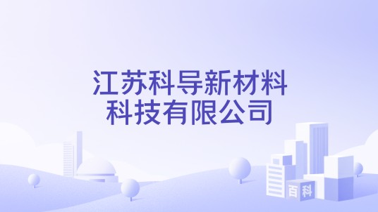 江苏科导新材料科技有限公司