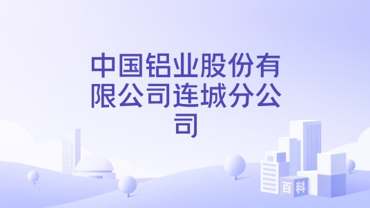 中国铝业股份有限公司连城分公司