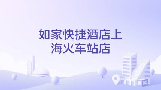 如家快捷酒店上海火车站店
