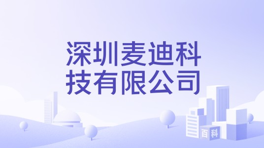 深圳麦迪科技有限公司