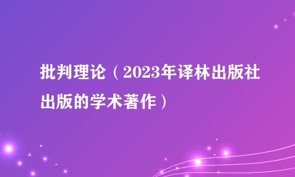 批判理论（2023年译林出版社出版的学术著作）