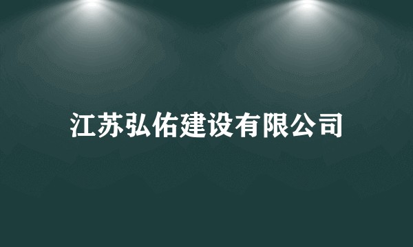 江苏弘佑建设有限公司