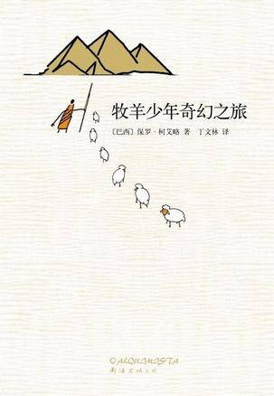 牧羊少年奇幻之旅(保罗·科埃略创作的长篇小说)