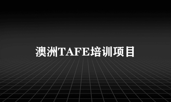澳洲TAFE培训项目