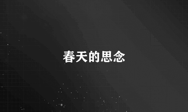春天的思念
