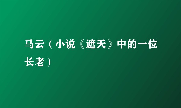马云（小说《遮天》中的一位长老）