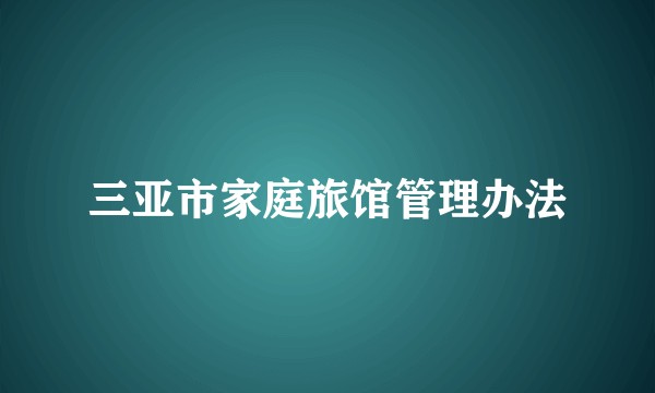 三亚市家庭旅馆管理办法