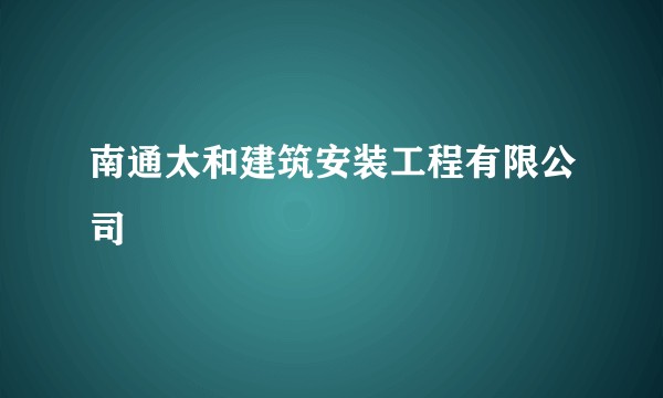南通太和建筑安装工程有限公司