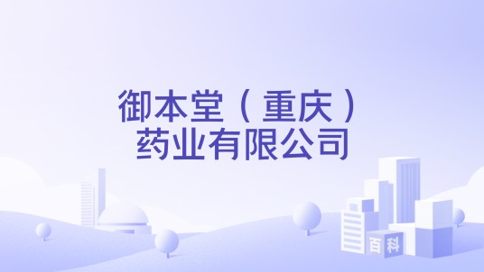 御本堂(重庆)药业有限公司